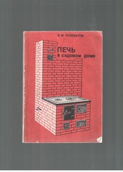 Печь в садовом доме. Руководство по сооружению. Рабочие чертежи