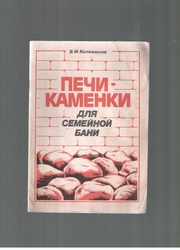 Печи-каменки для семейной бани