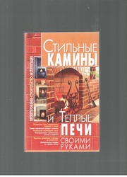 Стильные камины и теплые печи своими руками.