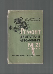 Ремонт двигателя автомобиля М-21 «Волга»