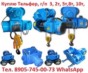 Купим Тельферы  2тн,   3.2тн,   5т,   8тн,   Болгария,  Россия.  Самовывоз 