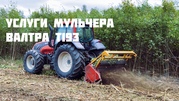 Услуги и аренда мульчера,  дробилки веток
