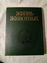 Жизнь животных,  в 7-ми томах,  1987г.