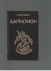 Багратион