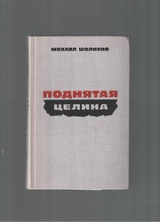 Поднятая целина