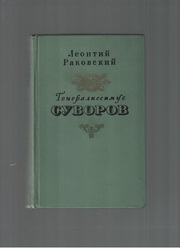 Генералиссимус Суворов