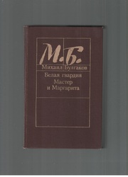 Белая гвардия. Мастер и Маргарита