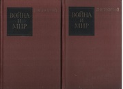 Война и мир