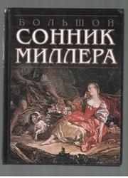 Большой сонник Миллера