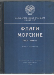 Флаги морские