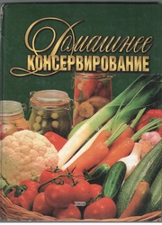 Домашнее консервирование