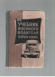 Учебник военного водителя второго класса