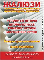 Жалюзи, рулонные шторы, москитные сетки