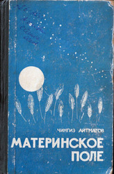 Чингиз Айтматов. Материнское поле.
