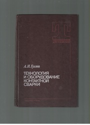 Технология и оборудование контактной сварки.