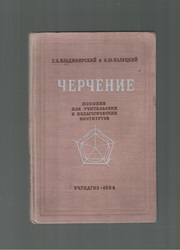 Черчение.