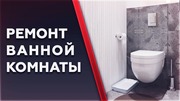 Ремонт ванной в Туле.