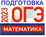 Подготовка к ОГЭ по математике