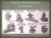 Станки  6Р12,  6Р12Б,  ГФ2171,  FSS400,  6Т82ш,  6Р82Ш,  6Т13,  6Р13,  6Р82,   