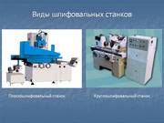 Станки 3Л722,  3283С,  3283,  3Д725,  3У143,  3М131ВМ,  3М451,  3М153АФ,  3У1
