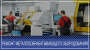 Ремонт станков,  прессов,  оборудования,  ЧПУ